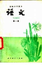 初级中学课文  语文  第1册