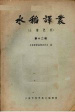 水稻<em>译丛</em>  第12辑  土壤肥料