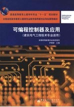 <em>可编</em>程<em>控<em>制器</em></em><em>及</em><em>应用</em>
