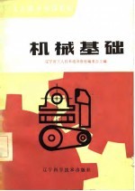 <em>工人</em><em>技术</em>培训<em>教材</em>  机械基础