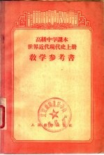 高级中学课本世界近代现代史  上  教学参考书