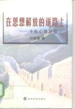 在思想解放的道路上-十年心路历程