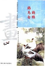 中国画技法示范·工笔画系列  鸡  马鸡  白鹇