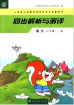 同步解析与测评  <em>语文</em>  二年级  上  人教版