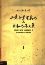 哈尔滨工业大学  工业企业电气化及自动化论文集  1