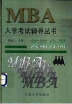 <em>MBA</em>入学考试辅导丛书 <em>英语</em>分册