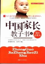 中国家长教子书  2  婴幼启蒙篇