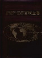 <em>世界</em>百科全书  <em>1</em>4  非洲  <em>1</em>