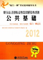 <em>银行</em>从业人员资格认证考试应试辅导及考点预测  公共<em>基础</em>  2012