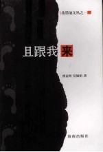 且跟我来  傅嘉明莫<em>娟娟</em>语文教学采珠