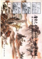 唐宋元十六家山水画技<em>法</em>图解