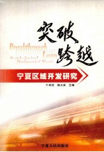 突破·跨越  宁夏区域开发研究