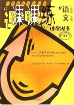 义务教育课程标准“课课<em>练</em>”丛书  小学  语文  二年级  上