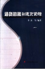 <em><em>通货</em><em>膨胀</em></em>和<em>通货</em>紧缩