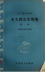 水文创造发明<em>集</em>  第1<em>集</em>
