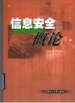 21世纪计算机<em>科学</em><em>与</em><em>技术</em>系列教材（本科）  <em>信息</em>安全概论