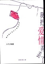 我把爱情弄丢了  你的我的小<em>凡</em>的心情故事