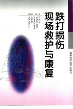 跌打损伤现场救护与<em>康复</em>