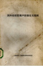 国外<em>纺织</em>机噪声控制有关资料