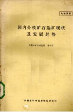 国内外铁矿石选矿<em>现状</em>及发展<em>趋势</em>