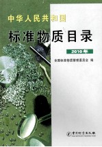 中华人民共和国<em>标准</em>物质目录  <em>2010</em>年
