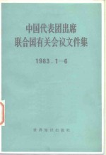 中国代表团出席联合国有关会议文件集  1983.1-6
