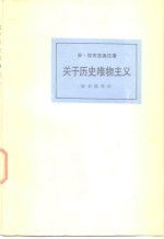 关于历史唯物主义