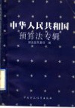 中华人民共和国<em>预算</em>法专辑