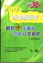 点击新高考  <em>最新</em>十年高<em>考试</em>题分类<em>解析</em>  1995-2004  生物  第4版