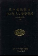 辽宁省沈阳市1990年人口普查资料(电子计算机汇总) 上