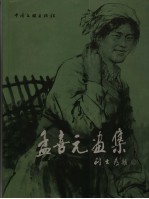 <em>孟<em>喜元</em></em>画集