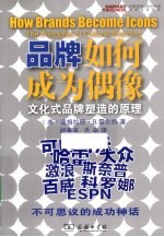 品牌如何成为偶像  <em>文化</em>式品牌塑造的原则