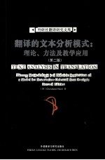 翻译的文本分析模式  第2版