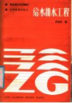 给水<em>排水</em><em>工程</em>