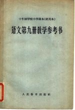 十年制学校小学<em>课本</em>  <em>试<em>用本</em></em>  <em>语文</em><em>第</em>9<em>册</em>教学参考书