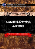 ACM<em><em>程序</em><em>设计</em></em>竞赛<em>基础</em>教程