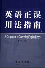 <em>英语</em>正误<em>用法</em>指南