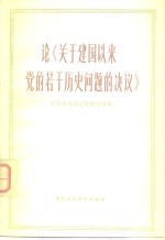 论《<em>关于</em>建国以来党<em>的</em>若干<em>历史</em><em>问题</em><em>的</em>决议》