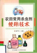农田<em>常用</em>杀虫剂<em>使用</em>技术