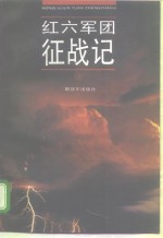红六军团征战<em>记</em>  上