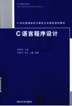 <em>C</em><em>语言</em><em>程序</em>设计