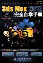 3ds Max <em>2012</em>完全自学<em>手册</em>