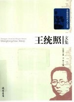 <em>王统</em>照文集