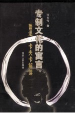 专制文化的<em>寓言</em>  鲁迅、卡夫卡解读