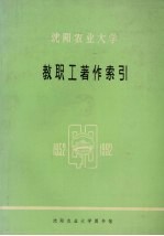 沈阳农业大学  教职工著作索引  1952-1992