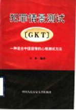 犯罪情景<em>测试</em> GKT 一种适合中国国情的心理<em>测试</em>方法