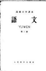 高级小学<em>课本</em>  <em>语文</em>  <em>第</em><em>3</em><em>册</em>