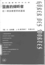 圣言的倾听者  论一种宗教哲学的基础
