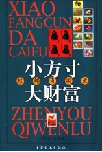 小<em>方寸</em>  大财富  珍邮奇闻录