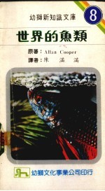 世界的鱼类  8